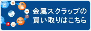 金属スクラップの買い取りはこちら