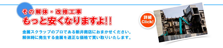 その解体・改修工事は、もっと安くなりますよ！
