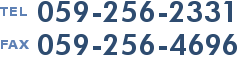 TEL:０５９－２５６－２３３１