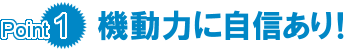 機動力に自信あり！