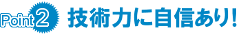 技術力に自信あり！