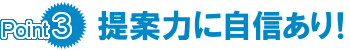 提案力に自信あり！